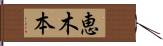 恵木本 Hand Scroll