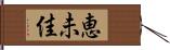 恵未佳 Hand Scroll