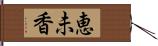 恵未香 Hand Scroll