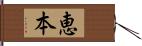 恵本 Hand Scroll