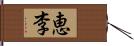 恵李 Hand Scroll