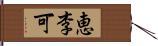 恵李可 Hand Scroll