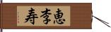 恵李寿 Hand Scroll