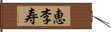 恵李寿 Hand Scroll