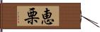 恵栗 Hand Scroll