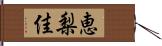 恵梨佳 Hand Scroll