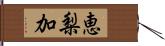 恵梨加 Hand Scroll