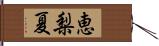 恵梨夏 Hand Scroll