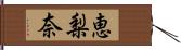 恵梨奈 Hand Scroll