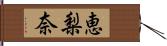 恵梨奈 Hand Scroll