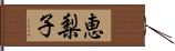 恵梨子 Hand Scroll