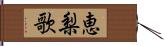 恵梨歌 Hand Scroll