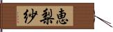 恵梨紗 Hand Scroll