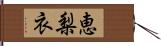 恵梨衣 Hand Scroll