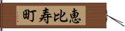 恵比寿町 Hand Scroll