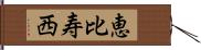 恵比寿西 Hand Scroll