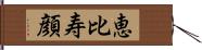 恵比寿顔 Hand Scroll