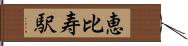 恵比寿駅 Hand Scroll