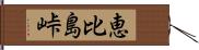 恵比島峠 Hand Scroll