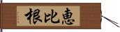 恵比根 Hand Scroll