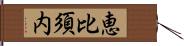 恵比須内 Hand Scroll