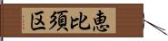 恵比須区 Hand Scroll