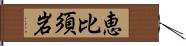 恵比須岩 Hand Scroll