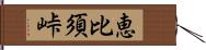 恵比須峠 Hand Scroll