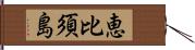 恵比須島 Hand Scroll