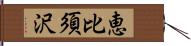 恵比須沢 Hand Scroll