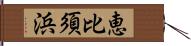 恵比須浜 Hand Scroll