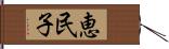 恵民子 Hand Scroll