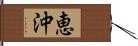 恵沖 Hand Scroll