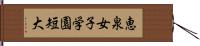 恵泉女子学園短大 Hand Scroll