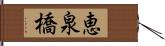 恵泉橋 Hand Scroll
