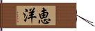 恵洋 Hand Scroll