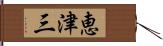 恵津三 Hand Scroll