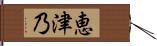 恵津乃 Hand Scroll