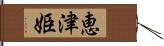 恵津姫 Hand Scroll