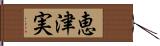 恵津実 Hand Scroll