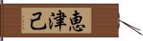 恵津己 Hand Scroll