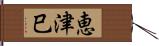 恵津巳 Hand Scroll