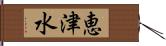 恵津水 Hand Scroll