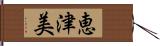 恵津美 Hand Scroll