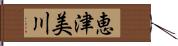 恵津美川 Hand Scroll