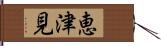 恵津見 Hand Scroll