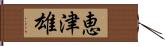 恵津雄 Hand Scroll