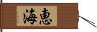 恵海 Hand Scroll