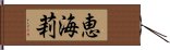 恵海莉 Hand Scroll