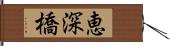 恵深橋 Hand Scroll